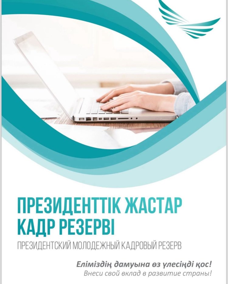 С 1 июня стартует очередной отбор в Президентский молодежный кадровый резерв