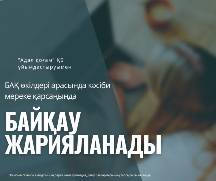 «Жамбыл – адалдық алаңы» БАҚ арасында байқау жариялады